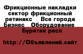 Фрикционные накладки, сектор фрикционный, ретинакс. - Все города Бизнес » Оборудование   . Бурятия респ.